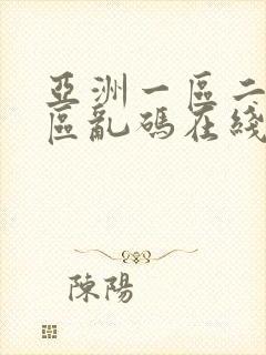 亚洲一区二区三区乱码在线 观看