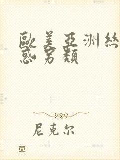 欧美亚洲丝袜诱惑另类