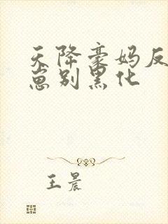 天降豪妈反派崽崽别黑化