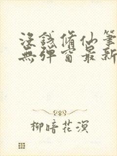 没钱修仙笔趣阁无弹窗最新章节更新