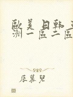欧美 日韩 亚洲一区二区