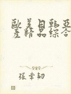 欧美日韩亚洲国产精品综合