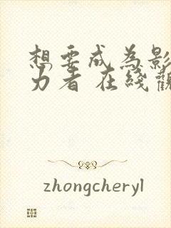 想要成为影之实力者 在线观看