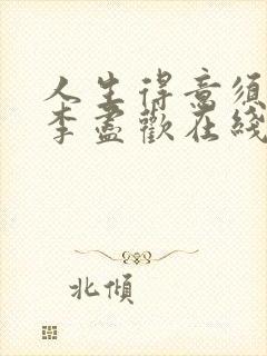 人生得意须尽欢李尽欢在线阅读全文