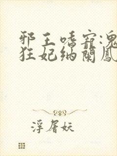 邪王嗜宠:鬼医狂妃纳兰凤瑾封面