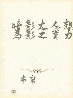 暗影大人想要成为影之实力者16集封面