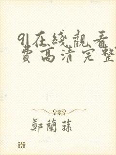 9|在线观看免费高清完整版在线观看明封面