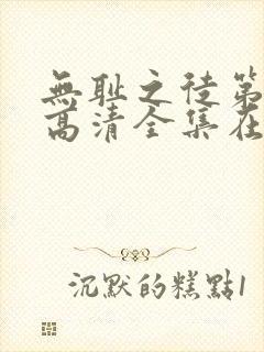 无耻之徒第八季高清全集在线观看