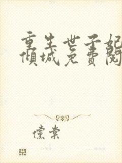 重生世子妃医笑倾城免费阅读