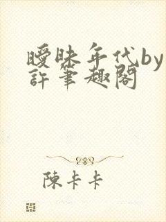暧昧年代by袁许笔趣阁