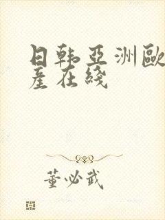 日韩亚洲欧美国产在线封面