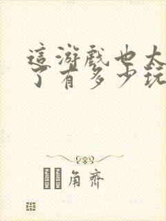 这游戏也太真实了有多少玩家封面