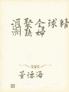 汇聚全球精品亚洲熟妇封面