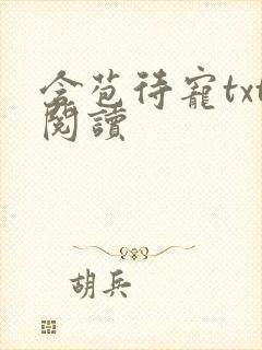 含苞待宠txt阅读