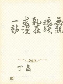 一求乳魂无删减动漫在线观看