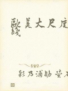 欧美大尺度片在线