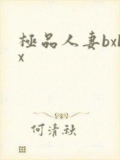 极品人妻bxbx