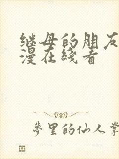 继母的朋友们韩漫在线看