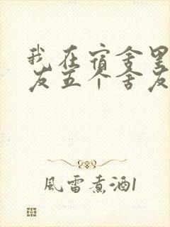 我在宿舍里躁女友五个舍友