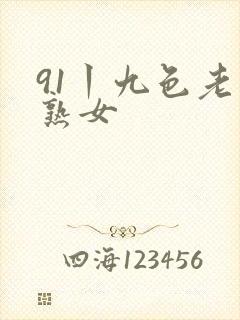 91丨九色老版熟女封面
