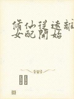 修仙从远离恶毒女配开始