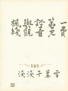 枫与铃第一季在线观看免费全集电视剧第四集