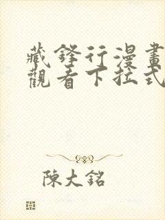 藏锋行漫画免费观看下拉式六漫画