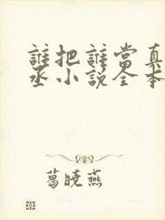 谁把谁当真水千丞小说全本免费阅读