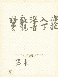 诱敌深入漫画免费观看下拉式漫画网