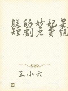 朕的妙妃是暴君短剧免费观看