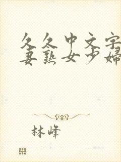 久久中文字幕人妻熟女少妇封面