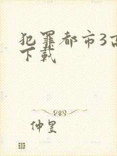 犯罪都市3高清下载