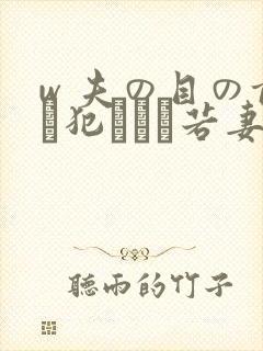 w 夫の目の前で犯された若妻在线播放封面