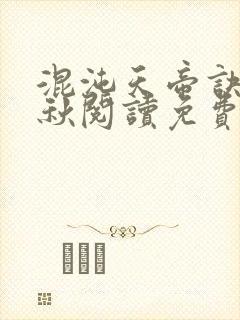 混沌天帝诀楚剑秋阅读免费