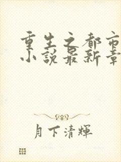 重生之都市仙尊小说最新章节