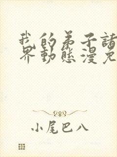 我的弟子诸天万界动态漫免费收看