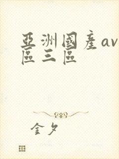 亚洲国产av二区三区封面