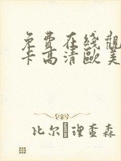 免费在线观看不卡高清欧美视频封面