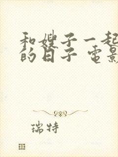 和嫂子一起同居的日子 电影播放封面