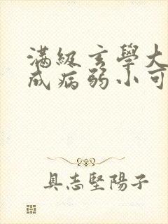 满级玄学大佬穿成病弱小可怜免费阅读