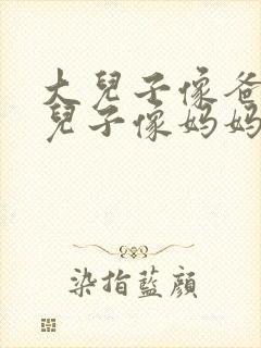 大儿子像爸爸小儿子像妈妈封面