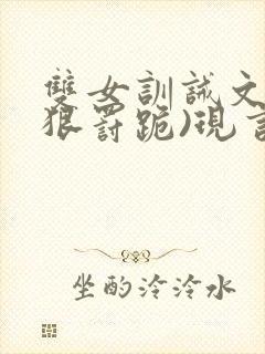 双女训诫文(超狠罚跪)现言笔趣阁