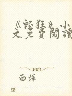 《轻狂》小说全文免费阅读