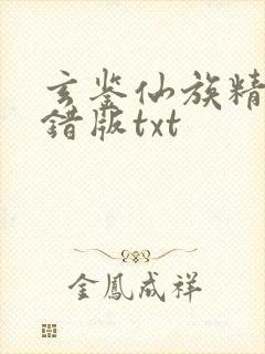 玄鉴仙族精校无错版txt