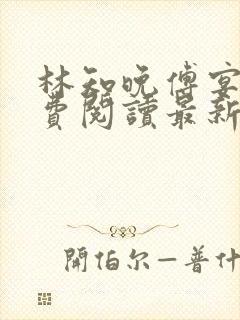 林知晚傅宴洲免费阅读最新更新章节笔趣阁