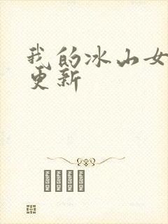 我的冰山女总裁更新