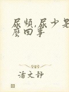 尿频,尿少是怎么回事