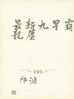 最新九星霸体诀龙尘