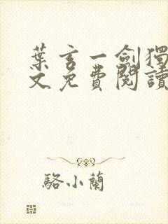 叶玄一剑独尊全文免费阅读封面