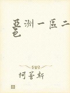 亚洲一区二区夜色